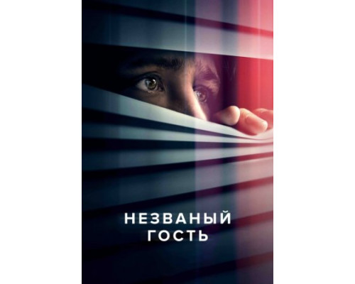 Незваный гость (2024) Незваный гость (2024)