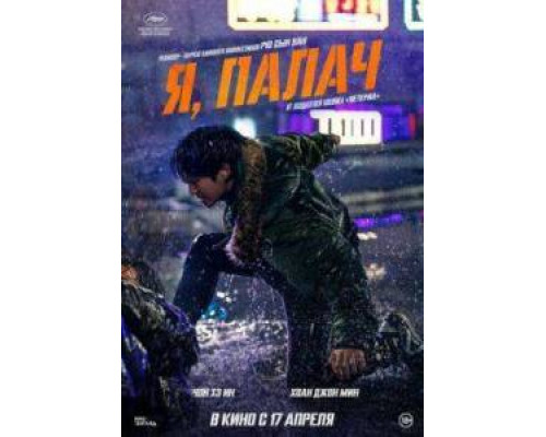 Я, палач (2024) Я, палач (2024)