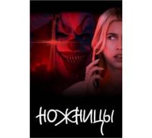 Ножницы  2025