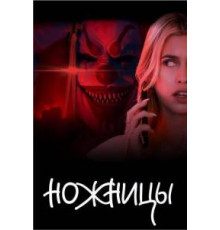 Ножницы  2025