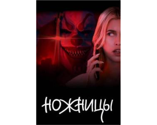 Ножницы онлайн Ножницы онлайн