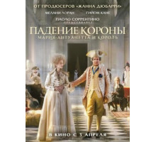 Падение короны (2024)