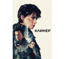 Клинер (2025)