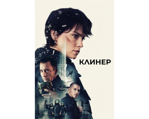 Клинер (2025) Клинер (2025)