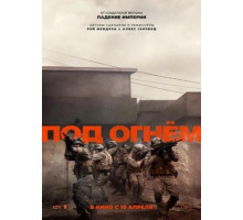 Под огнём (2024)