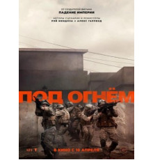 Под огнём (2024)