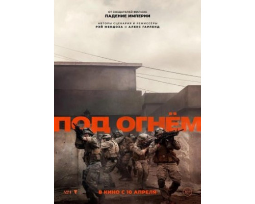 Под огнём (2024) смотреть онлайн Под огнём (2024) смотреть онлайн