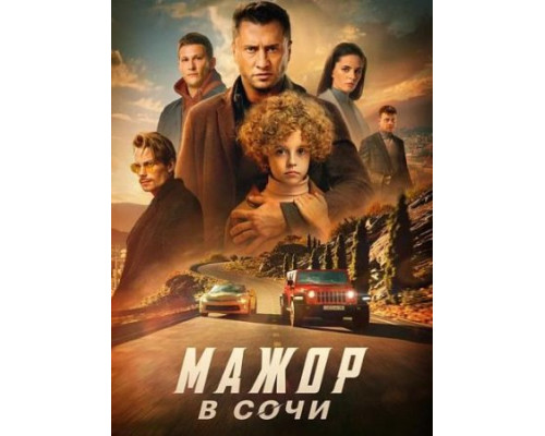 Мажор в Сочи (2022) Мажор в Сочи (2022)