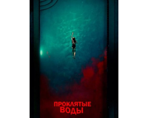 Проклятые воды (2024) Проклятые воды (2024)