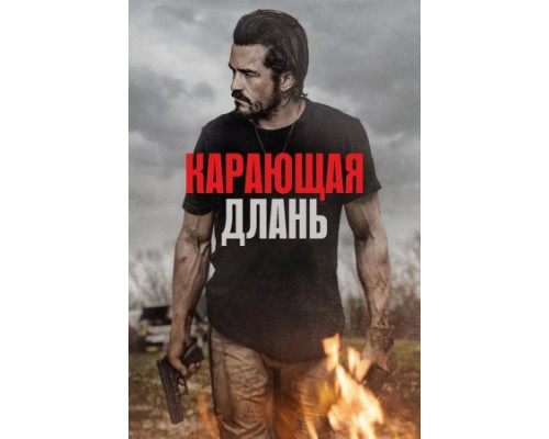 Карающая длань (2024) Карающая длань (2024)