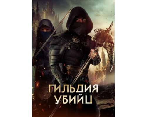 Гильдия убийц (2023) Гильдия убийц (2023)