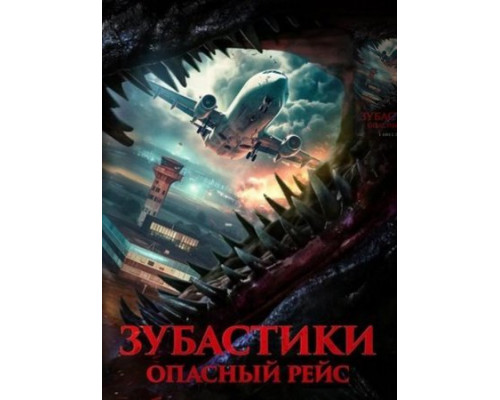 Зубастики. Опасный рейс (2024) Зубастики. Опасный рейс (2024)
