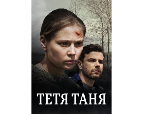 Тётя Таня ( сериал-2022) Тётя Таня ( сериал-2022)