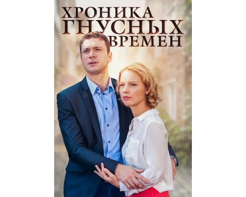Хроника гнусных времен ( сериал-2014) Хроника гнусных времен ( сериал-2014)