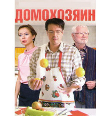 Домохозяин