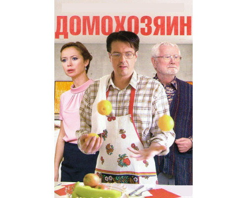 Домохозяин ( сериал-2017) Домохозяин ( сериал-2017)