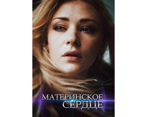 Материнское сердце ( сериал-2021) Материнское сердце ( сериал-2021)