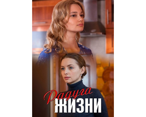 Радуга жизни сериал (2018) Радуга жизни сериал (2018)