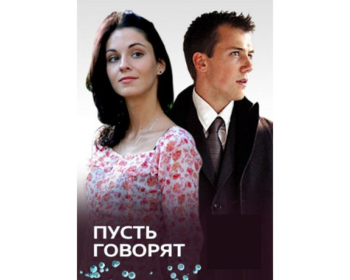 Пусть говорят сериал (2011) Пусть говорят сериал (2011)