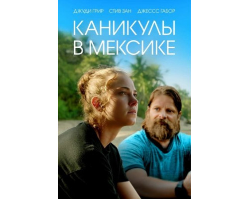 Каникулы в Мексике (2023) Каникулы в Мексике (2023)