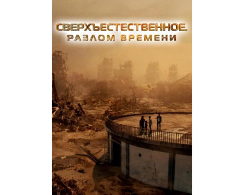 Сверхъестественное. Разлом времени (2024) Сверхъестественное. Разлом времени (2024)