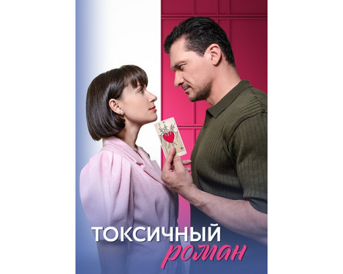 Токсичный роман 2024 Токсичный роман 2024