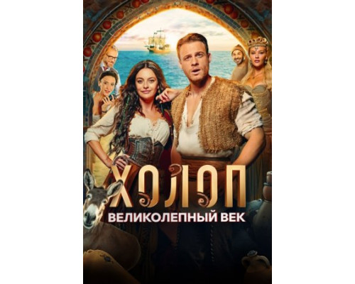 Холоп. Великолепный век (2024) Холоп. Великолепный век (2024)