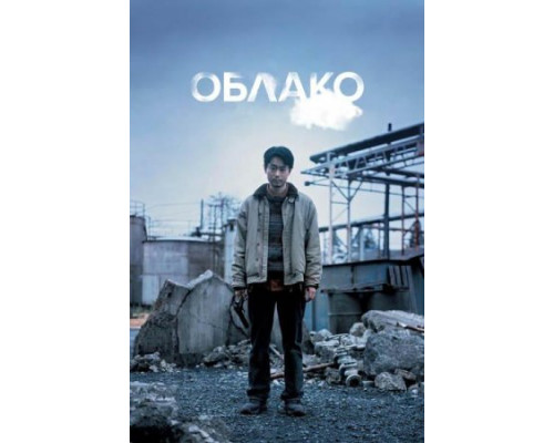 Облако фильм (2024) Облако фильм (2024)