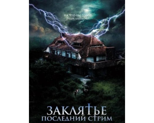 Заклятье. Последний стрим (2024) Заклятье. Последний стрим (2024)