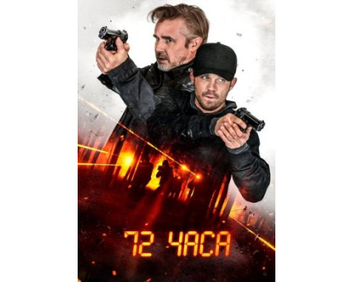72 часа (2024) 72 часа (2024)