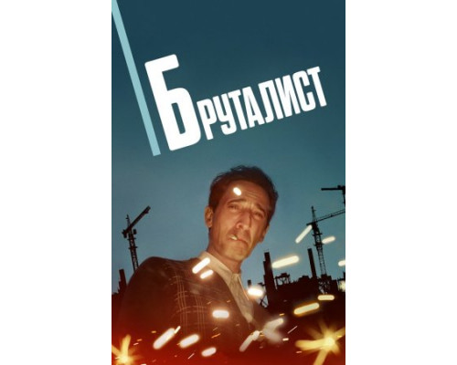 Бруталист (2024) Бруталист (2024)