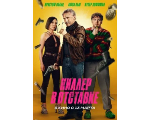 Киллер в отставке (2024) Киллер в отставке (2024)