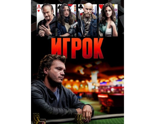 Игрок (2024) Игрок (2024)