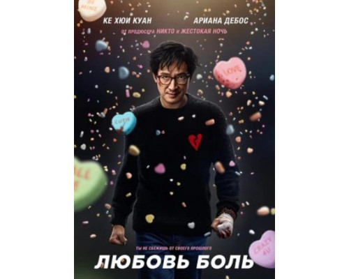 Любовь - боль (2025) Любовь - боль (2025)
