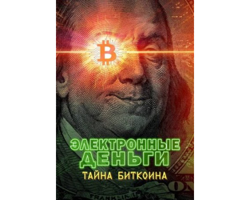 Электронные деньги: Тайна биткоина (2024) Электронные деньги: Тайна биткоина (2024)