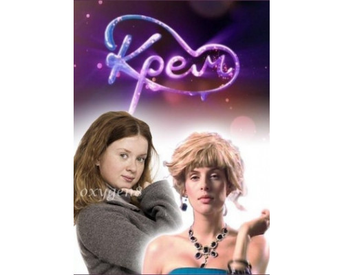 Крем ( сериал-2010) Крем ( сериал-2010)