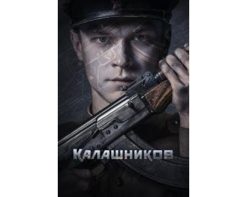 Калашников (Фильм, 2020) смотреть онлайн Калашников (Фильм, 2020) смотреть онлайн