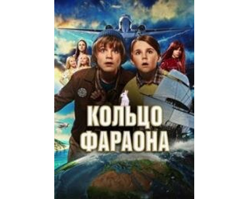Кольцо фараона (2023) смотреть онлайн Кольцо фараона (2023) смотреть онлайн