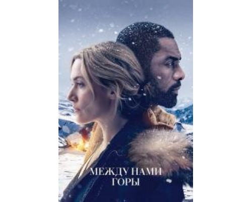 Между нами горы (2017) Между нами горы (2017)