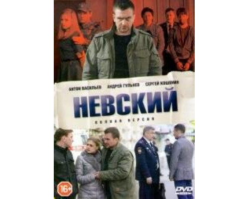 Невский сериал (2015-2025) Невский сериал (2015-2025)