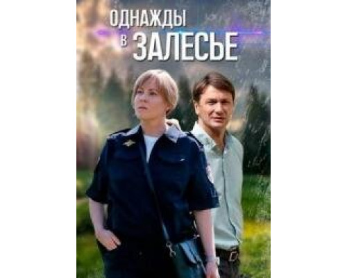 Однажды в Залесье (сериал 2024) Однажды в Залесье (сериал 2024)