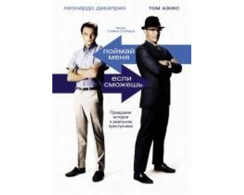 Поймай меня, если сможешь 2002 Поймай меня, если сможешь 2002