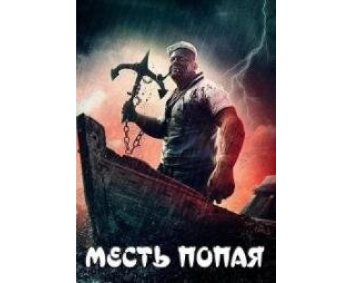 Месть Попая (2024) Месть Попая (2024)
