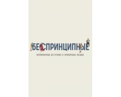 Беспринципные сериал (2020) Беспринципные сериал (2020)