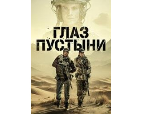 Глаз пустыни сериал (2024) Глаз пустыни сериал (2024)