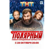  Полярный