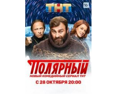 Полярный (2019-2024) Полярный (2019-2024)