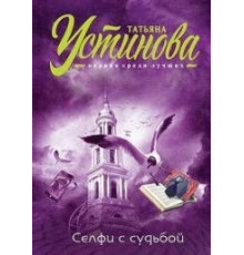  Селфи с судьбой