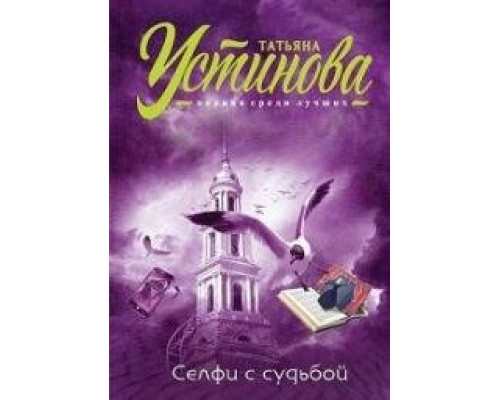 Селфи с судьбой 2018 Селфи с судьбой 2018