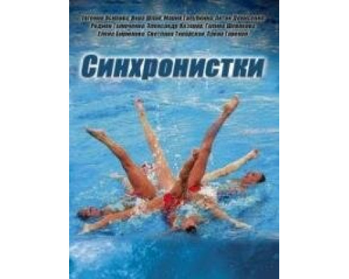 Синхронистки ( сериал-2016) Синхронистки ( сериал-2016)